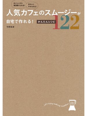 cover image of 人気カフェのスムージーが自宅で作れる!かんたんレシピ１２２
